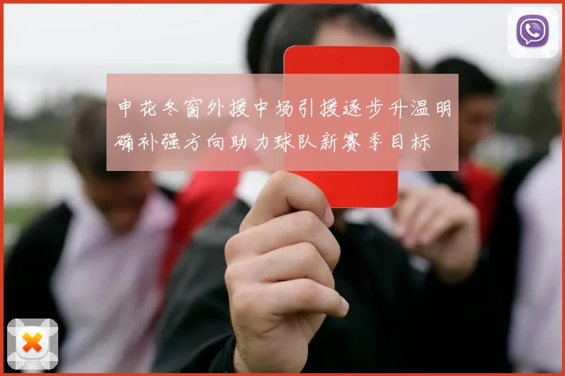 申花冬窗外援中场引援逐步升温明确补强方向助力球队新赛季目标