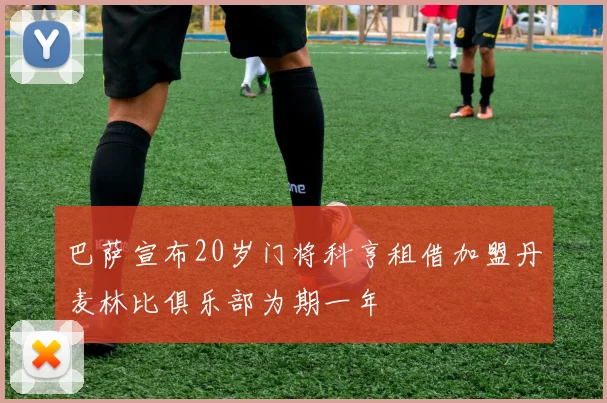 巴萨宣布20岁门将科亨租借加盟丹麦林比俱乐部为期一年