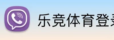 乐竞体育登录平台 logo