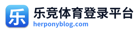 乐竞体育登录平台